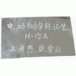 电动刻字标记笔H-15A,5档冲程调节,工业级电动打码笔